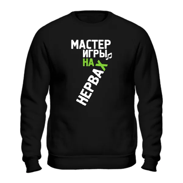 Свитшот Мастер Игры на Нервах