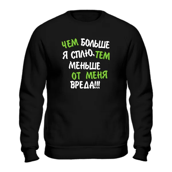 Свитшот Чем Больше Сплю Тем Меньше Вреда