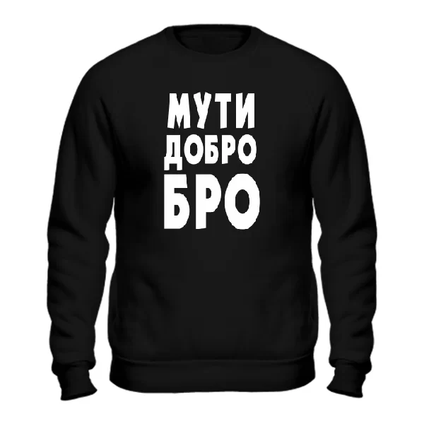 Світшот Муті Ласкаво Бро 2118