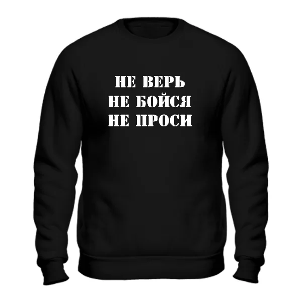 Світшот Не Вір Не Бійся Не Проси 2119