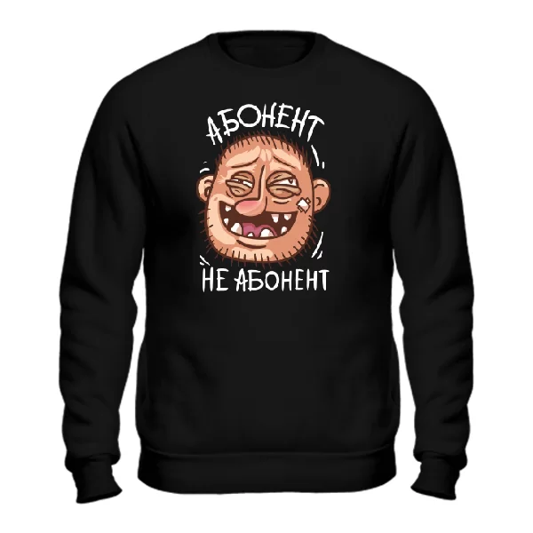 Свитшот Абонент не Абонент