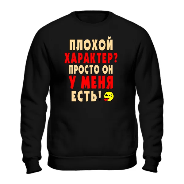 Свитшот Плохой Характер