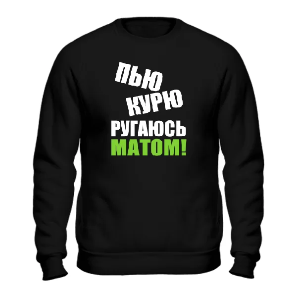 Світшот П`ю Курю Лаюся Матом 2124