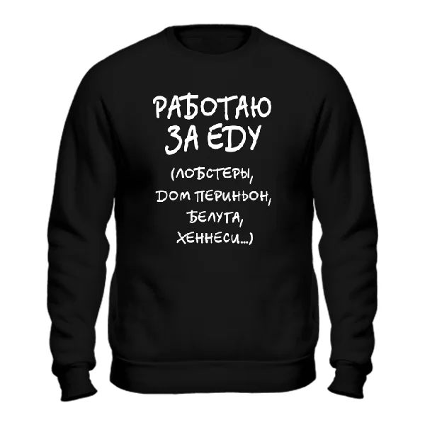 Свитшот Работаю За Еду