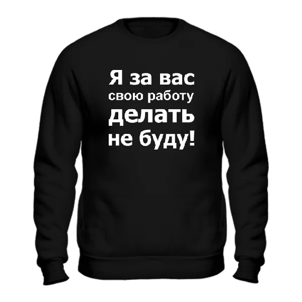 Свитшот За Вас Работать Не Буду
