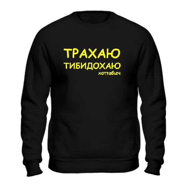 Світшот Трахаю Тибидохаю 2131