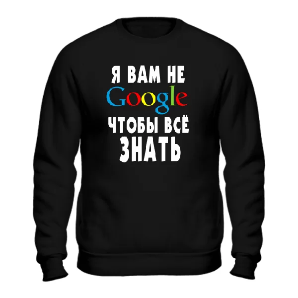 Свитшот Я Вам не Гугл