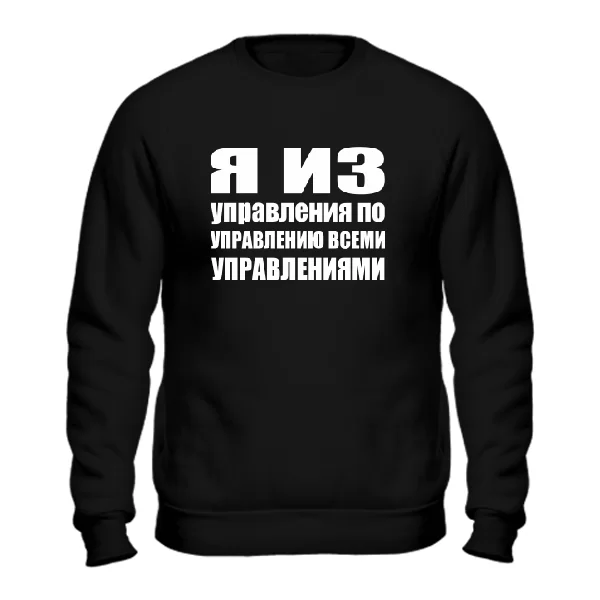Свитшот Я из Управления
