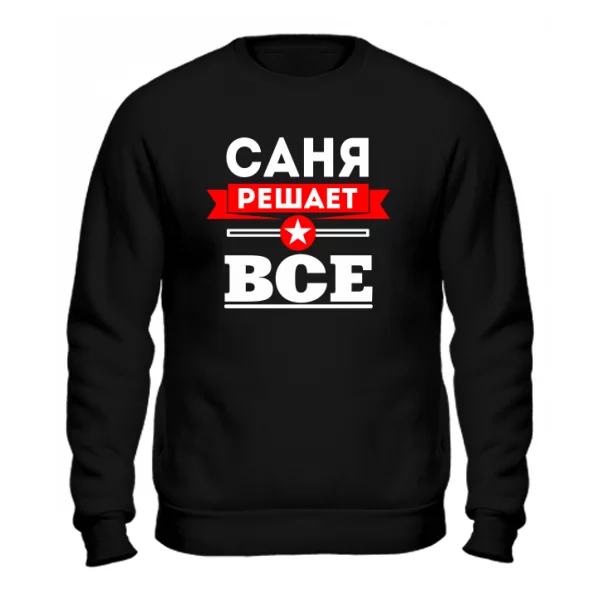 Мужской свитшот Саня Решает Все
