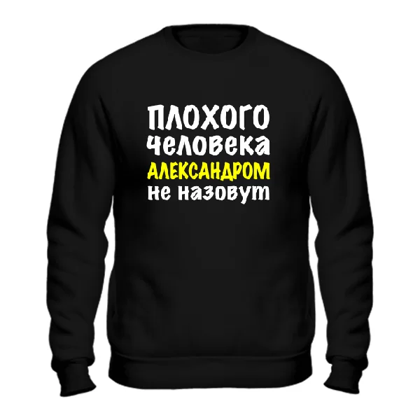 Мужской свитшот Плохого Человека Александром Не назовут