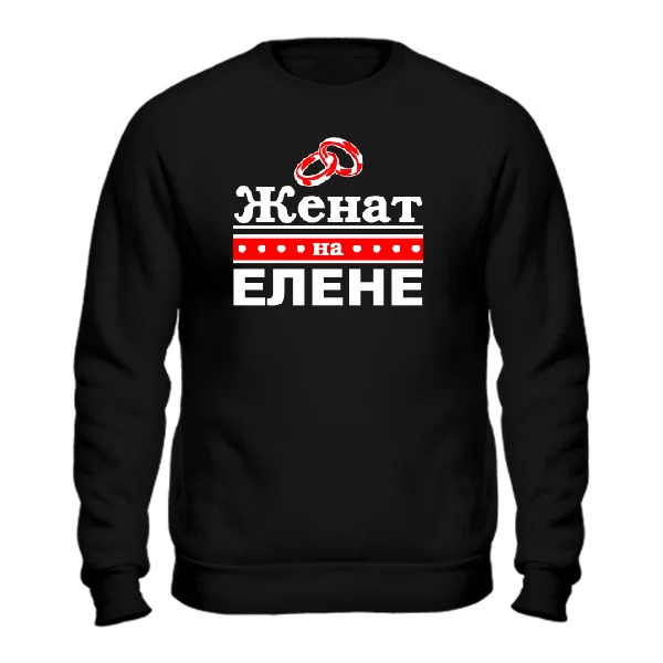 Мужской свитшот Женат на Елене