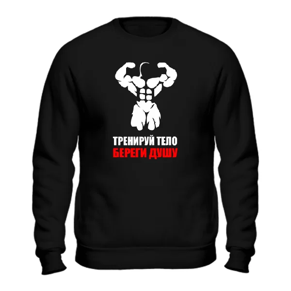 Мужской свитшот Тренируй Тело Береги Душу