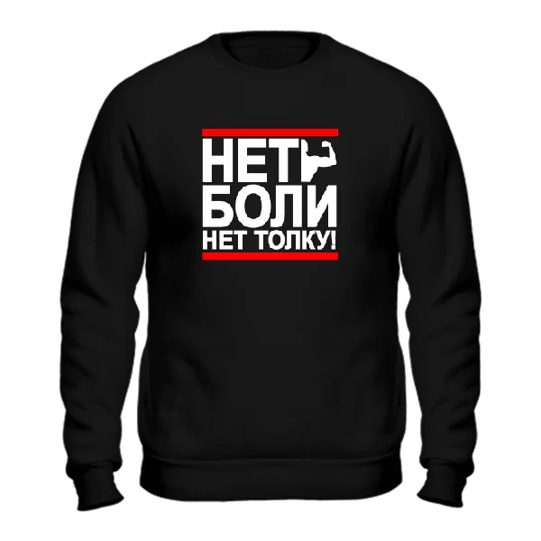 Мужской свитшот Нет Боли Нет Толку
