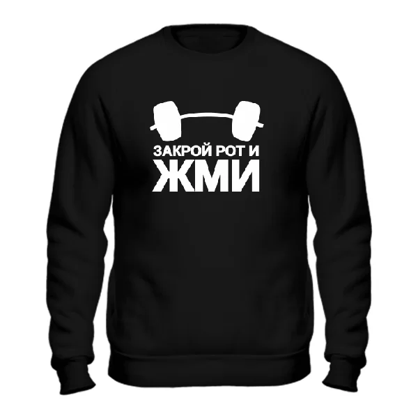 Мужской свитшот Закрой рот и жми