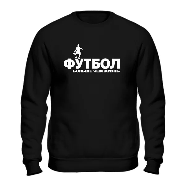 Мужской свитшот Футбол Больше чем Жизнь