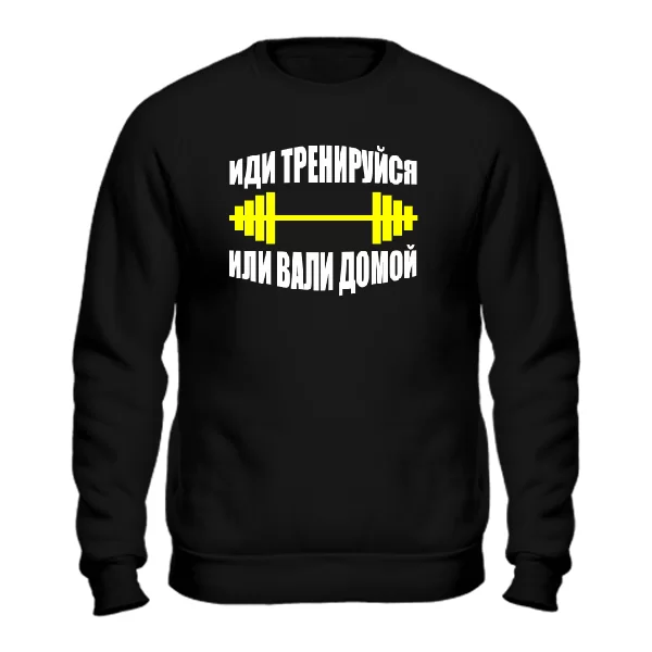 Чоловічий світшот Іди Тренуйся