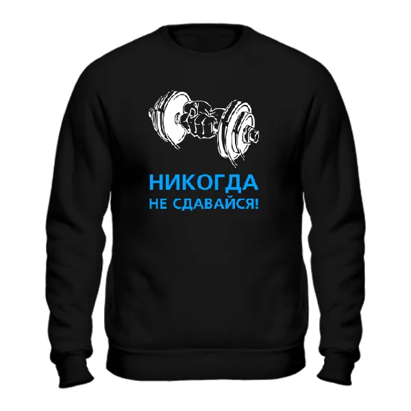 Чоловічий світшот Ніколи не здавайся
