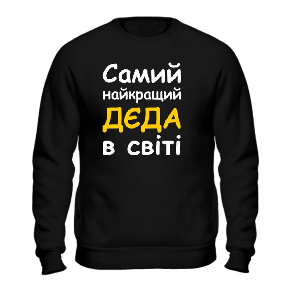 Чоловічий світшот Самий найкращий Дєда 
