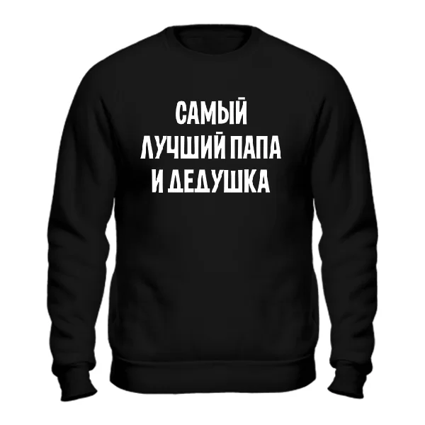 Чоловічий світшот Найкращий Тато і Дідусь