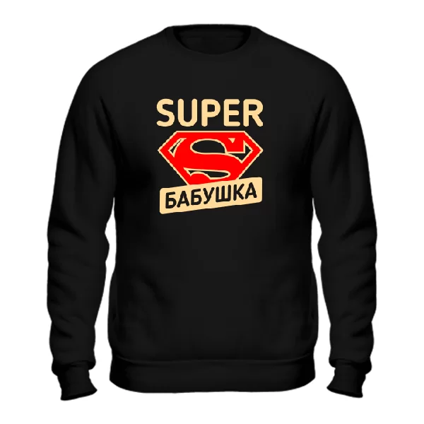 Мужской свитшот Super Бабушка
