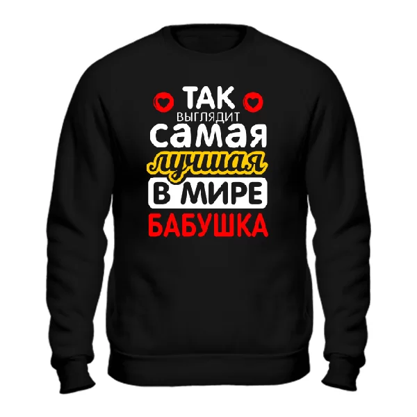 Мужской свитшот Самая Лучшая в Мире Бабушка
