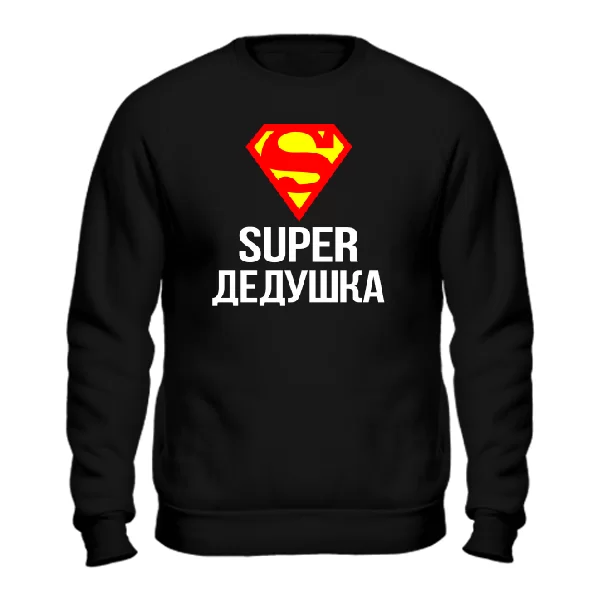 Мужской свитшот Супер Дедушка