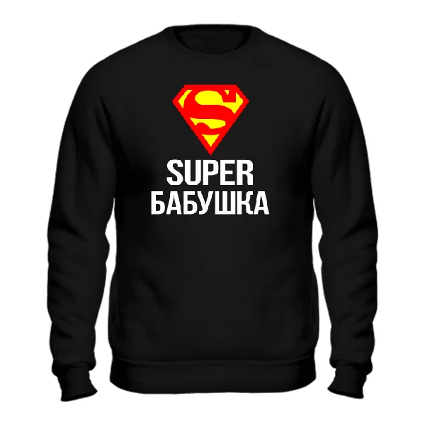 Мужской свитшот Супер Бабушка