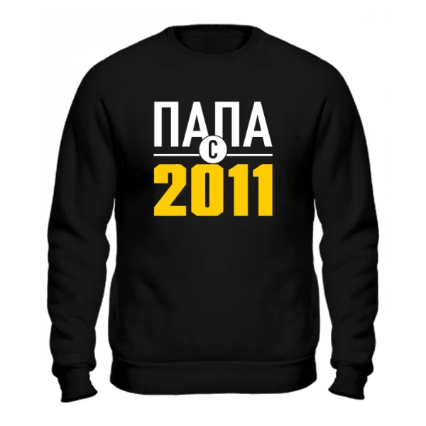 Мужской свитшот Папа с 2011