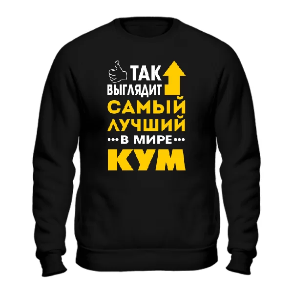 Мужской свитшот Так выглядит Лучший Кум