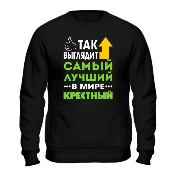 Мужской свитшот Лучший в мире Крестный