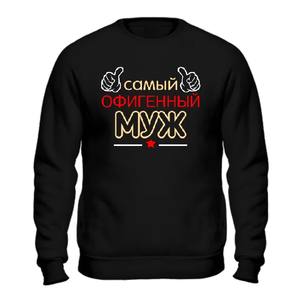 Мужской свитшот Самый Офигенный Муж