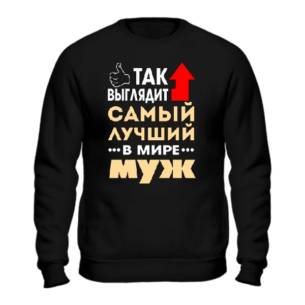 Мужской свитшот Самый Лучший в Мире Муж