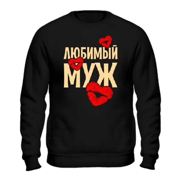 Мужской свитшот Любимый Муж