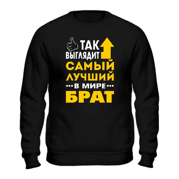 Мужской свитшот Самый Лучший в мире Брат