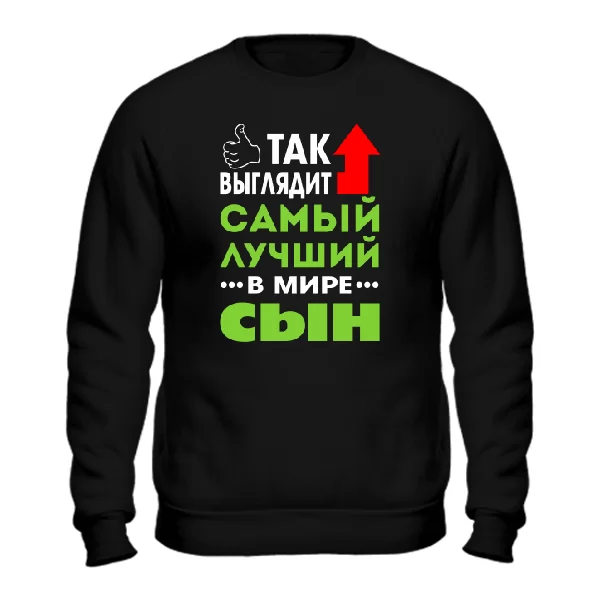 Мужской свитшот Самый Лучший в мире Сын