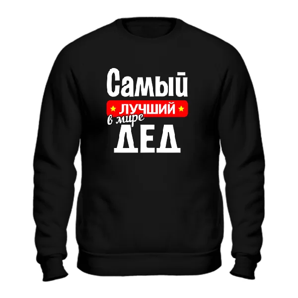 Чоловічий світшот найкращий у світі Дід