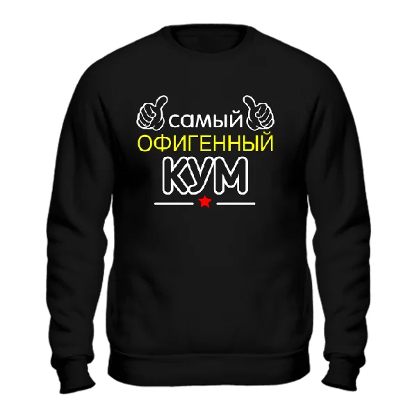 Мужской свитшот Самый Офигенный Кум