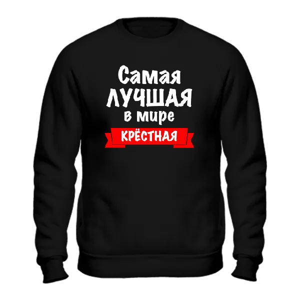Свитшот Самая Лучшая в мире Крестная