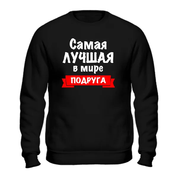 Мужской свитшот Самая Лучшая в мире Подруга