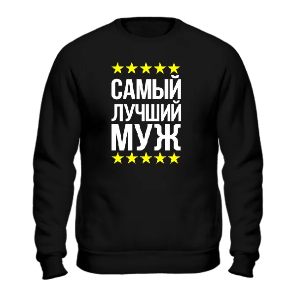 Мужской свитшот Самый Лучший Муж