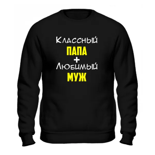 Мужской свитшот Классный Папа Любимый Муж