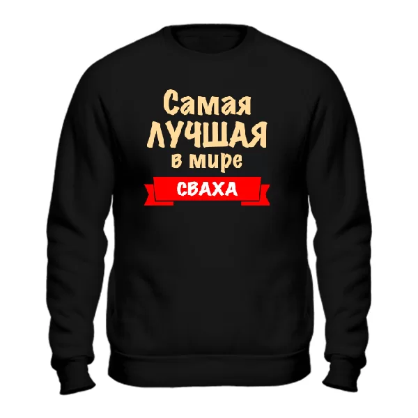 Мужской свитшот Самая Лучшая Сваха