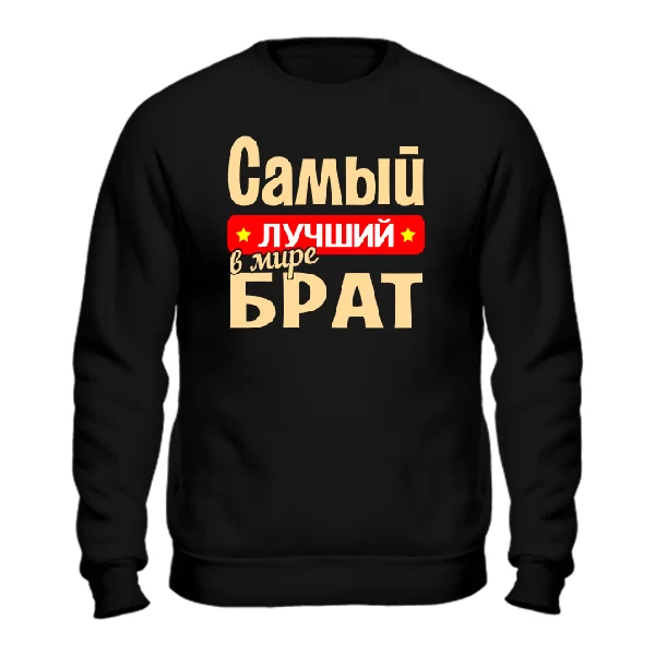 Мужской свитшот Самый Лучший в мире Брат