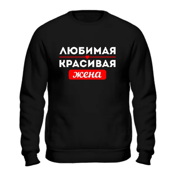 Мужской свитшот Любимая Красивая Жена