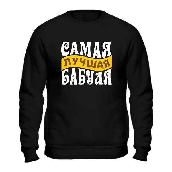 Мужской свитшот Самая Лучшая Бабуля