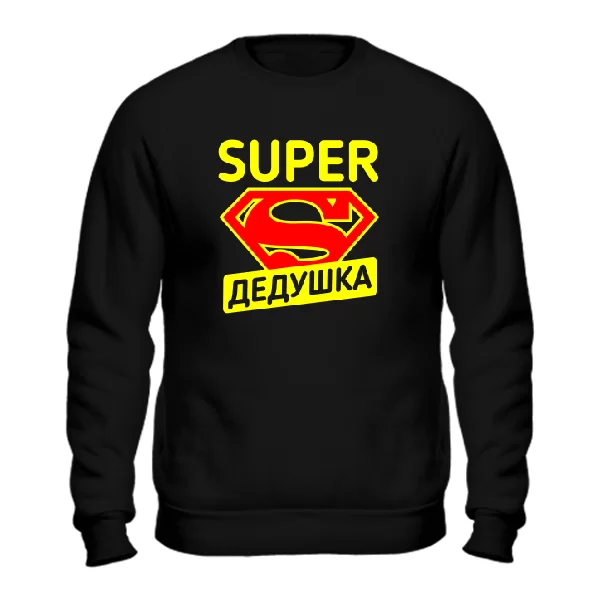 Мужской свитшот Super Дедушка