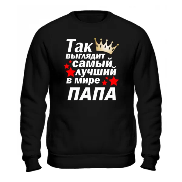 Мужской свитшот Так выглядит Лучший в мире Папа