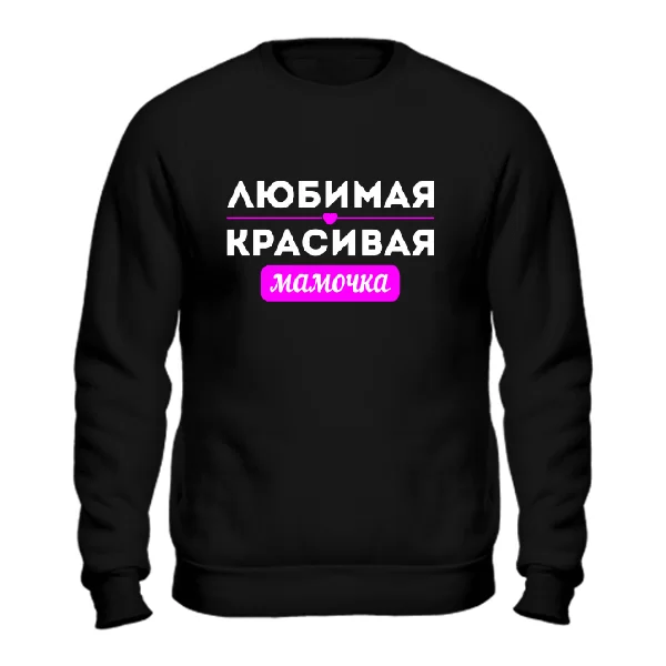Чоловічий світшот Улюблена Красива Матуся