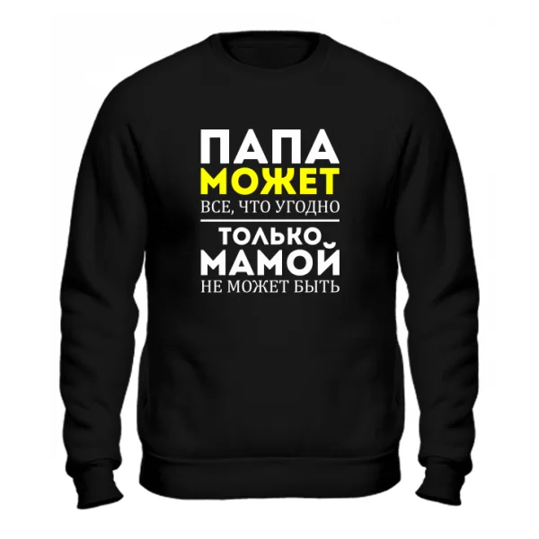 Мужской свитшот Папа Может все что угодно