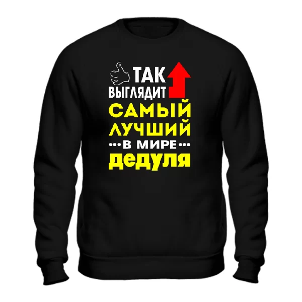 Чоловічий світшот Найкращий у світі Дідусь